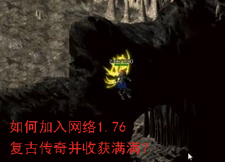 如何加入网络1.76复古传奇并收获满满? 如何加入网络1.76复古传奇并收获满满?