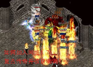 如何加入网络1.76复古传奇并收获满满? 如何加入网络1.76复古传奇并收获满满?
