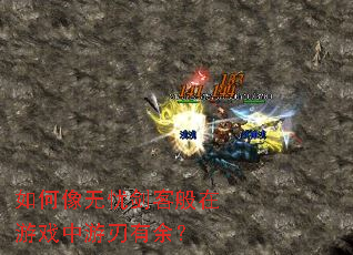 如何像无忧剑客般在游戏中游刃有余? 如何像无忧剑客般在游戏中游刃有余?