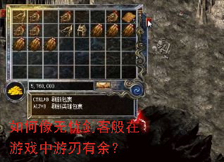 如何像无忧剑客般在游戏中游刃有余? 如何像无忧剑客般在游戏中游刃有余?
