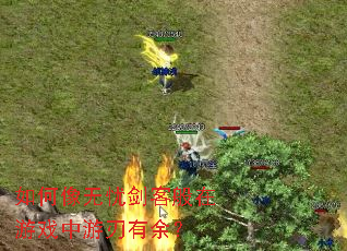 如何像无忧剑客般在游戏中游刃有余? 如何像无忧剑客般在游戏中游刃有余?