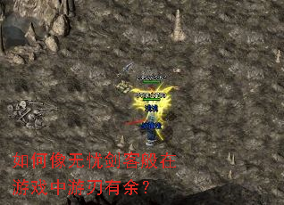 如何像无忧剑客般在游戏中游刃有余? 如何像无忧剑客般在游戏中游刃有余?