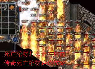 死亡棺材怎么走?热血传奇死亡棺材路线攻略 死亡棺材怎么走?热血传奇死亡棺材路线攻略