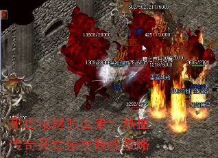 死亡棺材怎么走?热血传奇死亡棺材路线攻略 死亡棺材怎么走?热血传奇死亡棺材路线攻略