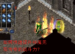 如何快速提升神魔无双传奇的战斗力? 如何快速提升神魔无双传奇的战斗力?