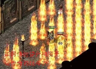 如何快速提升神魔无双传奇的战斗力? 如何快速提升神魔无双传奇的战斗力?