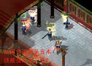 如何快速将圣言术技能提升至三级? 如何快速将圣言术技能提升至三级?