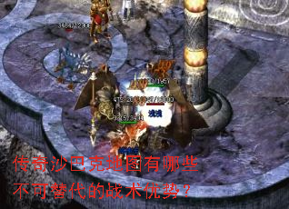 传奇沙巴克地图有哪些不可替代的战术优势? 传奇沙巴克地图有哪些不可替代的战术优势?