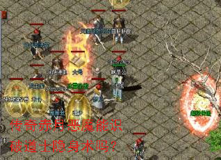 传奇赤月恶魔能识破道士隐身术吗? 传奇赤月恶魔能识破道士隐身术吗?
