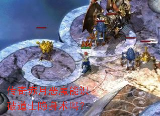 传奇赤月恶魔能识破道士隐身术吗? 传奇赤月恶魔能识破道士隐身术吗?