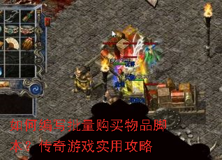 如何编写批量购买物品脚本?传奇游戏实用攻略 如何编写批量购买物品脚本?传奇游戏实用攻略