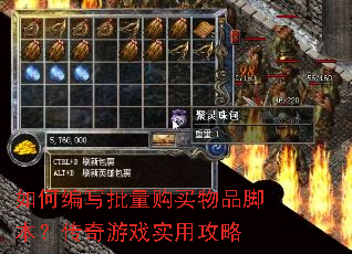 如何编写批量购买物品脚本?传奇游戏实用攻略 如何编写批量购买物品脚本?传奇游戏实用攻略