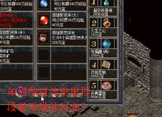 如何熬过传奇里那段最艰难的时光? 如何熬过传奇里那段最艰难的时光?