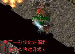 刚开一秒传奇SF福利群服怎么快速升级? 刚开一秒传奇SF福利群服怎么快速升级?