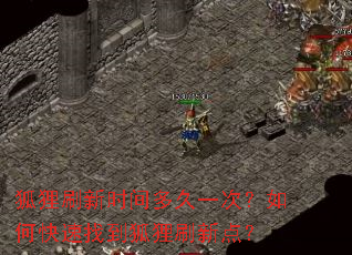 狐狸刷新时间多久一次?如何快速找到狐狸刷新点? 狐狸刷新时间多久一次?如何快速找到狐狸刷新点?