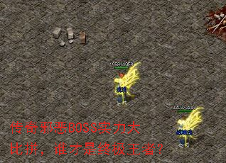 传奇邪恶BOSS实力大比拼,谁才是终极王者? 传奇邪恶BOSS实力大比拼,谁才是终极王者?