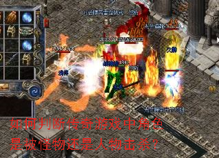 如何判断传奇游戏中角色是被怪物还是人物击杀? 如何判断传奇游戏中角色是被怪物还是人物击杀?