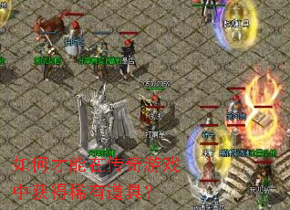 ��β����ڴ�����Ϸ�л��ϡ�е��ߣ�
