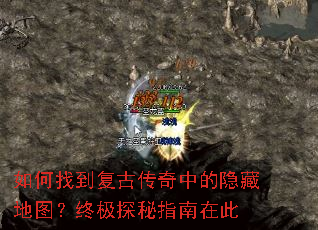 如何找到复古传奇中的隐藏地图?终极探秘指南在此 如何找到复古传奇中的隐藏地图?终极探秘指南在此