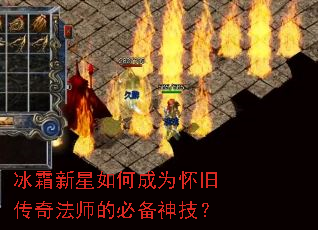 冰霜新星如何成为怀旧传奇法师的必备神技? 冰霜新星如何成为怀旧传奇法师的必备神技?