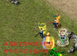冰霜新星如何成为怀旧传奇法师的必备神技? 冰霜新星如何成为怀旧传奇法师的必备神技?