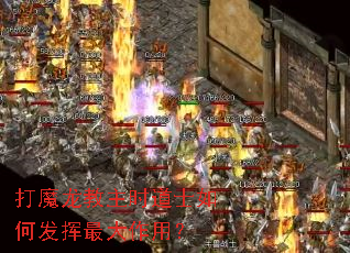 打魔龙教主时道士如何发挥最大作用? 打魔龙教主时道士如何发挥最大作用?