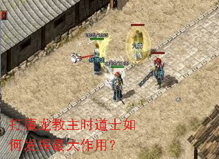 打魔龙教主时道士如何发挥最大作用? 打魔龙教主时道士如何发挥最大作用?