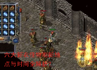 六大新衣怪物刷新地点与时间全解析? 六大新衣怪物刷新地点与时间全解析?