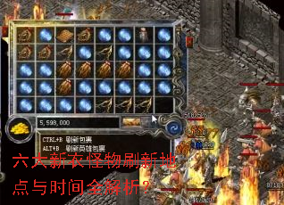 六大新衣怪物刷新地点与时间全解析? 六大新衣怪物刷新地点与时间全解析?