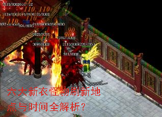 六大新衣怪物刷新地点与时间全解析? 六大新衣怪物刷新地点与时间全解析?