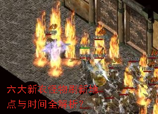 六大新衣怪物刷新地点与时间全解析? 六大新衣怪物刷新地点与时间全解析?