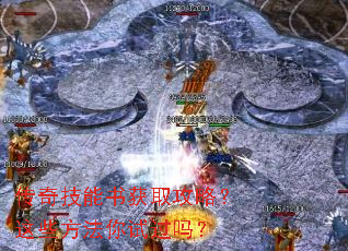 传奇技能书获取攻略?这些方法你试过吗? 传奇技能书获取攻略?这些方法你试过吗?