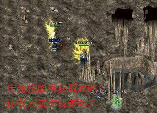 传奇技能书获取攻略?这些方法你试过吗? 传奇技能书获取攻略?这些方法你试过吗?