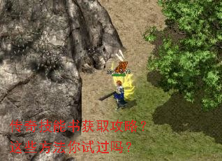传奇技能书获取攻略?这些方法你试过吗? 传奇技能书获取攻略?这些方法你试过吗?