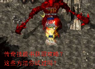 传奇技能书获取攻略?这些方法你试过吗? 传奇技能书获取攻略?这些方法你试过吗?