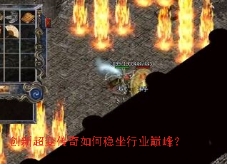 创新超变传奇如何稳坐行业巅峰? 创新超变传奇如何稳坐行业巅峰?