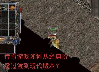 传奇游戏如何从经典阶段过渡到现代版本? 传奇游戏如何从经典阶段过渡到现代版本?