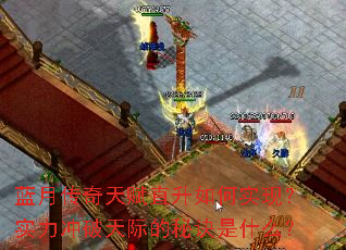 蓝月传奇天赋直升如何实现?实力冲破天际的秘诀是什么? 蓝月传奇天赋直升如何实现?实力冲破天际的秘诀是什么?