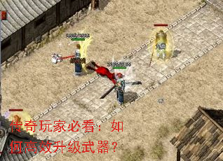 传奇玩家必看:如何高效升级武器? 传奇玩家必看:如何高效升级武器?