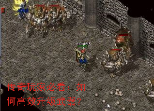 传奇玩家必看:如何高效升级武器? 传奇玩家必看:如何高效升级武器?