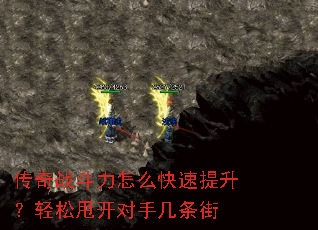 传奇战斗力怎么快速提升?轻松甩开对手几条街 传奇战斗力怎么快速提升?轻松甩开对手几条街