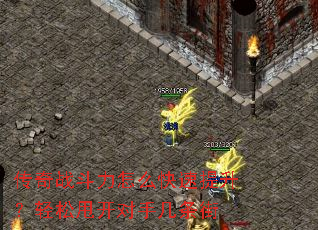 传奇战斗力怎么快速提升?轻松甩开对手几条街 传奇战斗力怎么快速提升?轻松甩开对手几条街