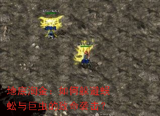 地底淘金:如何躲避蜈蚣与巨虫的致命袭击? 地底淘金:如何躲避蜈蚣与巨虫的致命袭击?