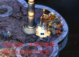 地底淘金:如何躲避蜈蚣与巨虫的致命袭击? 地底淘金:如何躲避蜈蚣与巨虫的致命袭击?