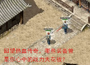 ������Ѫ���棬��Щװ�����������е�ս���컨�壿