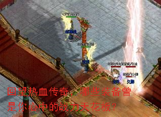 ������Ѫ���棬��Щװ�����������е�ս���컨�壿