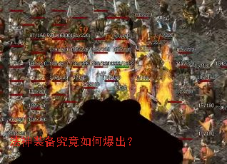 法神装备究竟如何爆出? 法神装备究竟如何爆出?