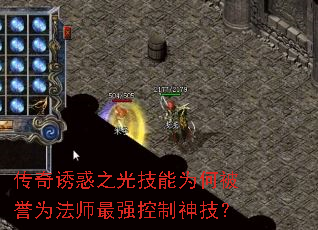 传奇诱惑之光技能为何被誉为法师最强控制神技? 传奇诱惑之光技能为何被誉为法师最强控制神技?