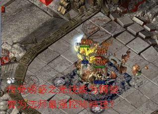 传奇诱惑之光技能为何被誉为法师最强控制神技? 传奇诱惑之光技能为何被誉为法师最强控制神技?
