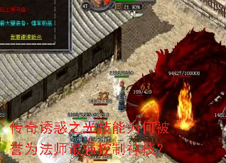 传奇诱惑之光技能为何被誉为法师最强控制神技? 传奇诱惑之光技能为何被誉为法师最强控制神技?